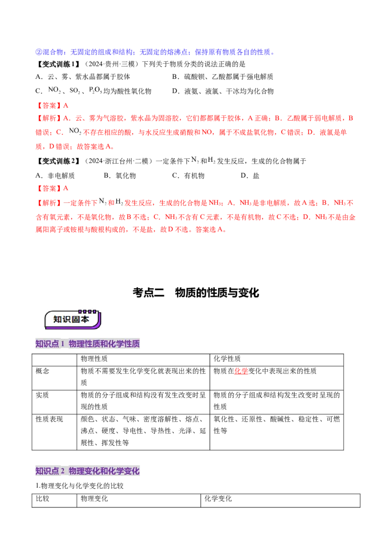 第01讲物质的分类及转化（讲义）（解析版）_05高考化学_2025年新高考资料_一轮复习_2025年高考化学一轮复习讲练测（新教材新高考）_第一章物质及其变化