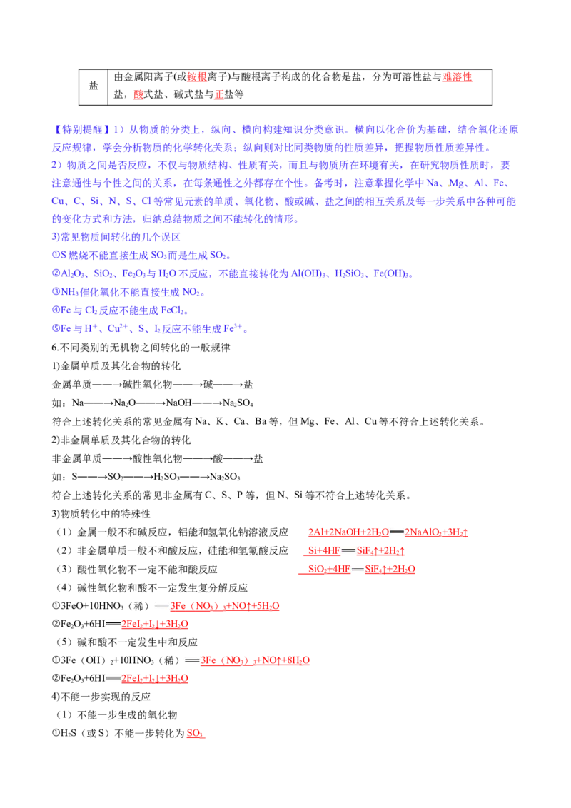 第01讲物质的分类及转化（讲义）（解析版）_05高考化学_2025年新高考资料_一轮复习_2025年高考化学一轮复习讲练测（新教材新高考）_第一章物质及其变化