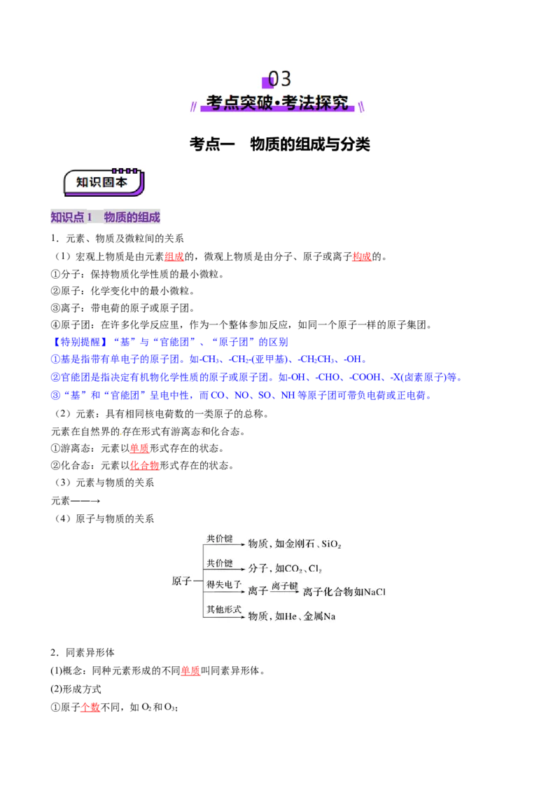 第01讲物质的分类及转化（讲义）（解析版）_05高考化学_2025年新高考资料_一轮复习_2025年高考化学一轮复习讲练测（新教材新高考）_第一章物质及其变化