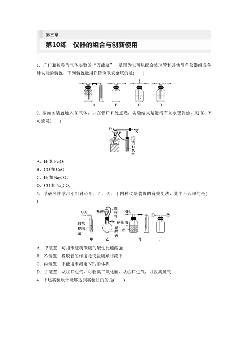 第3章第10练　仪器的组合与创新使用_05高考化学_2024年新高考资料_1.2024一轮复习_2024年高考化学一轮复习讲义（新人教新高考版）_学生版在此文件夹_一轮复习71练