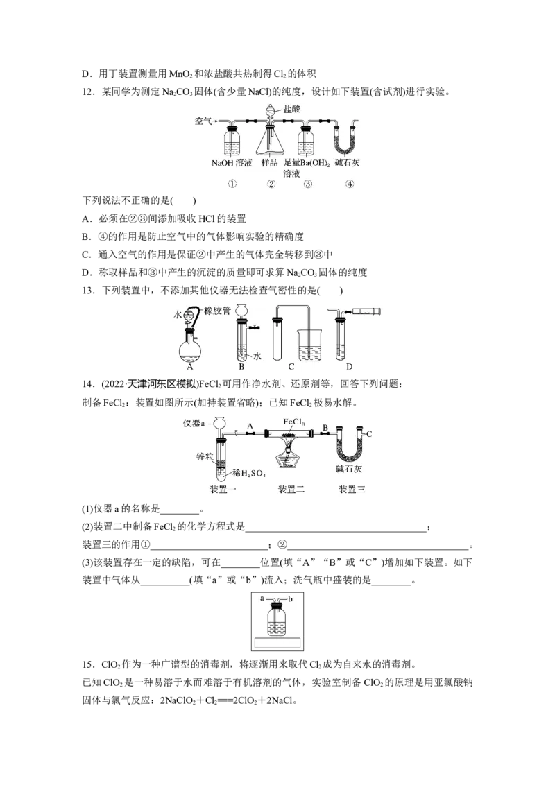 第3章第10练　仪器的组合与创新使用_05高考化学_2024年新高考资料_1.2024一轮复习_2024年高考化学一轮复习讲义（新人教新高考版）_学生版在此文件夹_一轮复习71练
