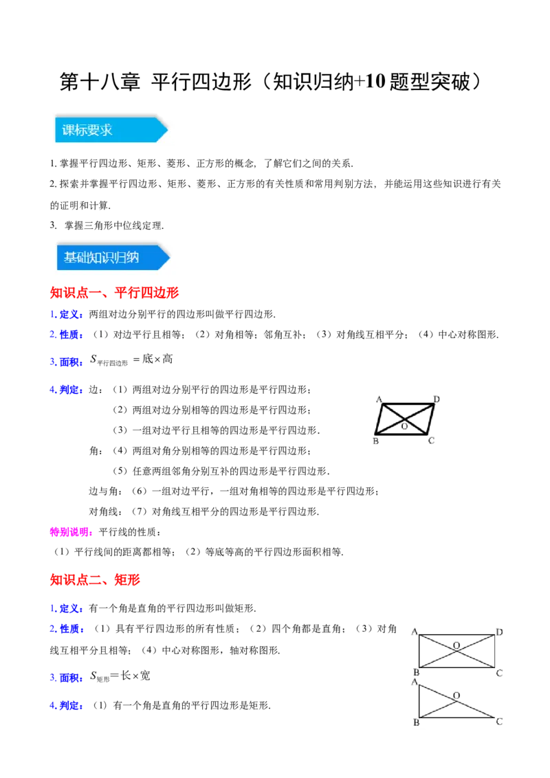 第十八章平行四边形（知识归纳+10题型突破）（教师版）_初中数学_八年级数学下册（人教版）_知识点汇总-U105_2024版