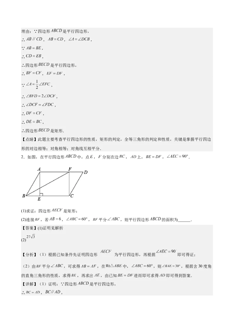 第十八章平行四边形（知识归纳+10题型突破）（教师版）_初中数学_八年级数学下册（人教版）_知识点汇总-U105_2024版