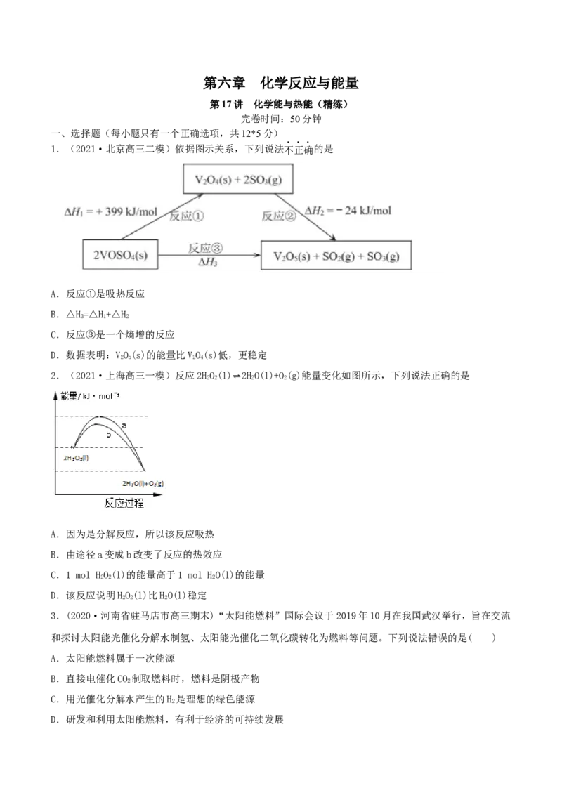 第17讲化学能与热能（精练）-2022年一轮复习讲练测（原郑版）_05高考化学_新高考复习资料_2022年新高考资料_2022年高考化学一轮复习讲练测