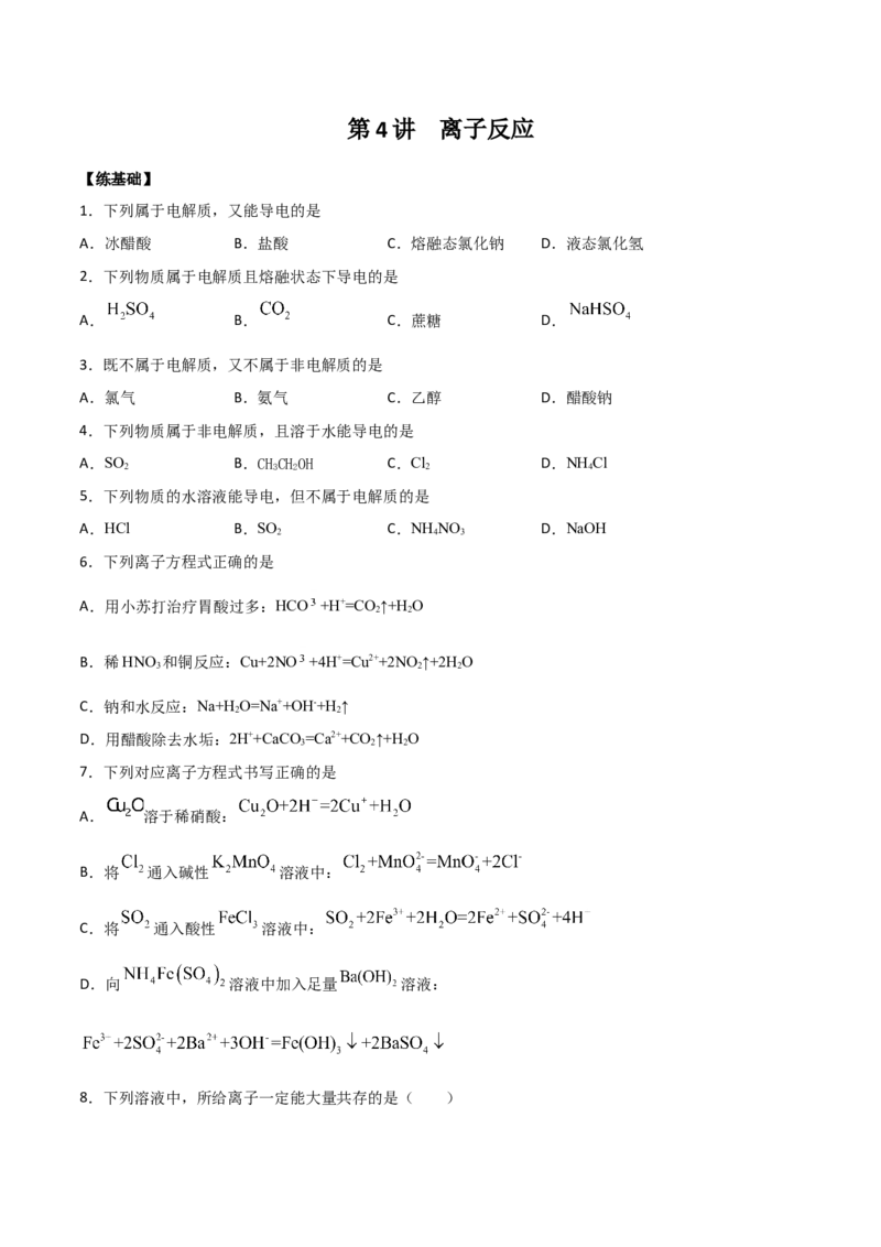 第4讲离子反应（练）原卷版_05高考化学_新高考复习资料_2022年新高考资料_2022年高考化学一轮复习讲练测（新教材新高考）