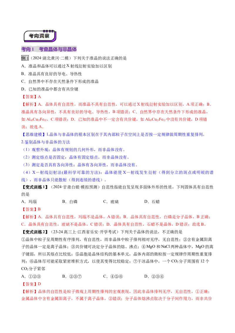 第04讲晶体结构与性质（讲义）（解析版）_05高考化学_2025年新高考资料_一轮复习_2025年高考化学一轮复习讲练测（新教材新高考）_第五章物质结构与性质元素周期律