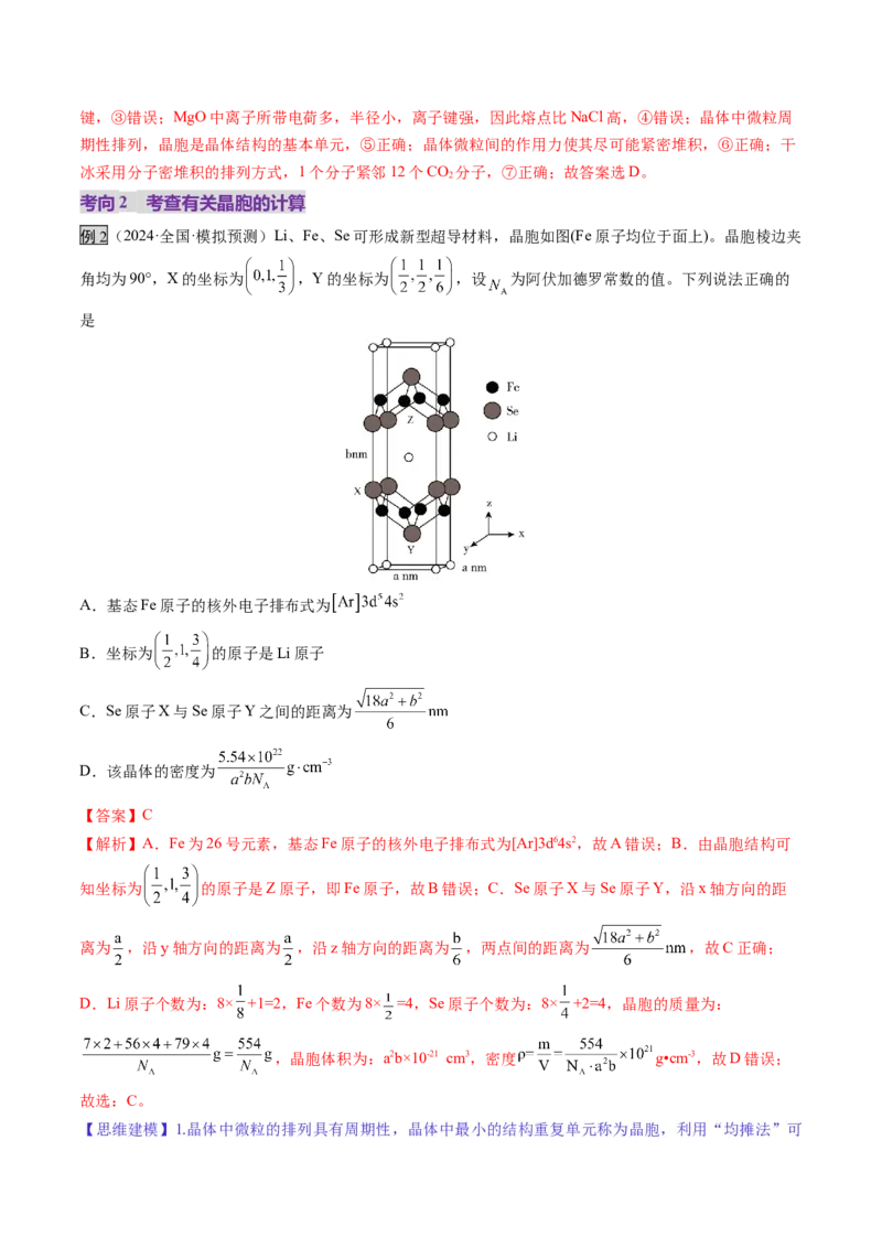 第04讲晶体结构与性质（讲义）（解析版）_05高考化学_2025年新高考资料_一轮复习_2025年高考化学一轮复习讲练测（新教材新高考）_第五章物质结构与性质元素周期律