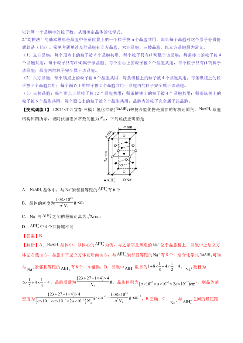 第04讲晶体结构与性质（讲义）（解析版）_05高考化学_2025年新高考资料_一轮复习_2025年高考化学一轮复习讲练测（新教材新高考）_第五章物质结构与性质元素周期律