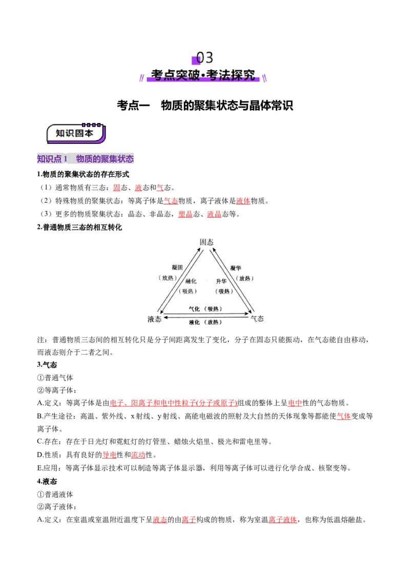 第04讲晶体结构与性质（讲义）（解析版）_05高考化学_2025年新高考资料_一轮复习_2025年高考化学一轮复习讲练测（新教材新高考）_第五章物质结构与性质元素周期律