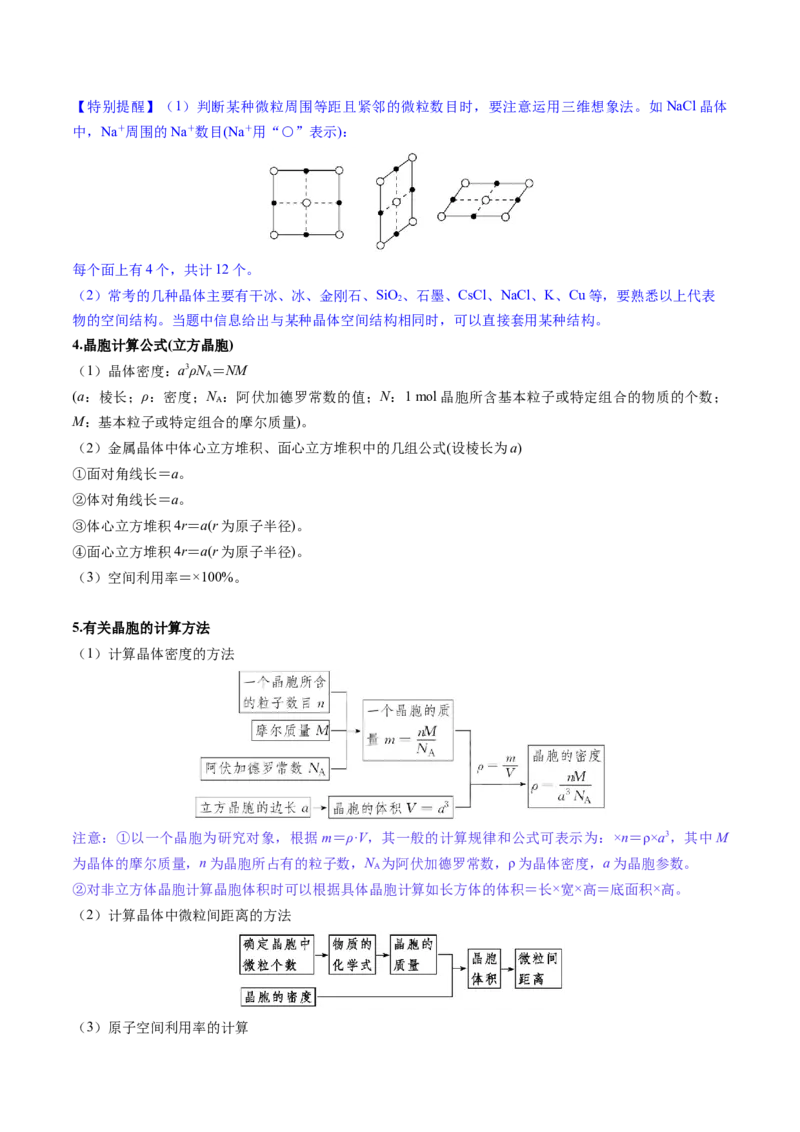第04讲晶体结构与性质（讲义）（解析版）_05高考化学_2025年新高考资料_一轮复习_2025年高考化学一轮复习讲练测（新教材新高考）_第五章物质结构与性质元素周期律