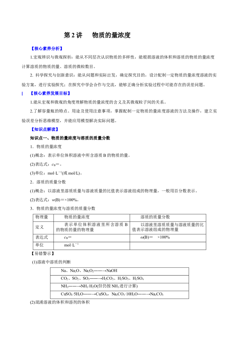 第2讲物质的量浓度（讲）原卷版_05高考化学_新高考复习资料_2022年新高考资料_2022年高考化学一轮复习讲练测（新教材新高考）_第2讲物质的量浓度（讲）&mdash;2022年一轮复习练测