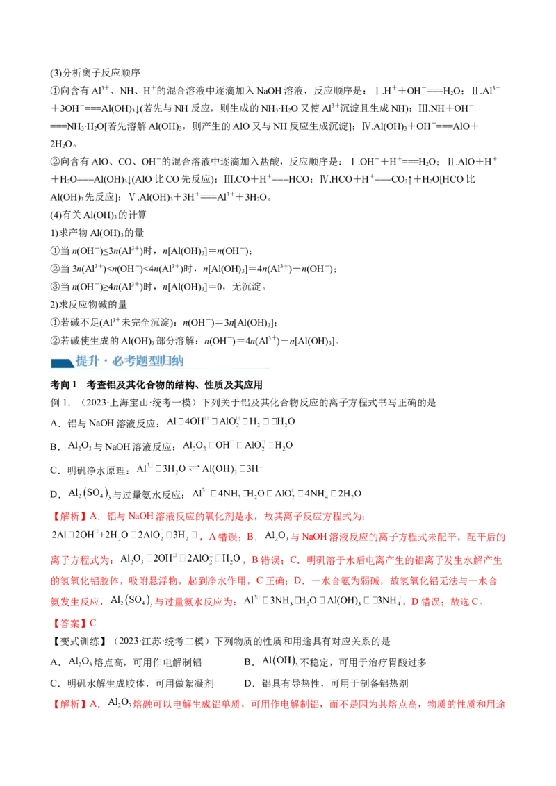 第09讲镁、铝及其重要化合物（讲义）（解析版）_05高考化学_新高考复习资料_2024年新高考资料_一轮复习资料_完2024年高考化学一轮复习讲练测(课件+讲义+练习)（新高考）_讲义+练习