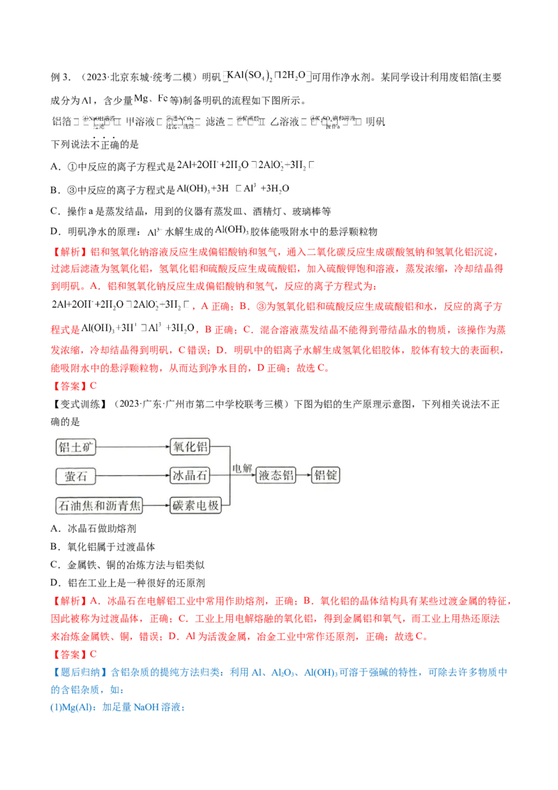 第09讲镁、铝及其重要化合物（讲义）（解析版）_05高考化学_新高考复习资料_2024年新高考资料_一轮复习资料_完2024年高考化学一轮复习讲练测(课件+讲义+练习)（新高考）_讲义+练习