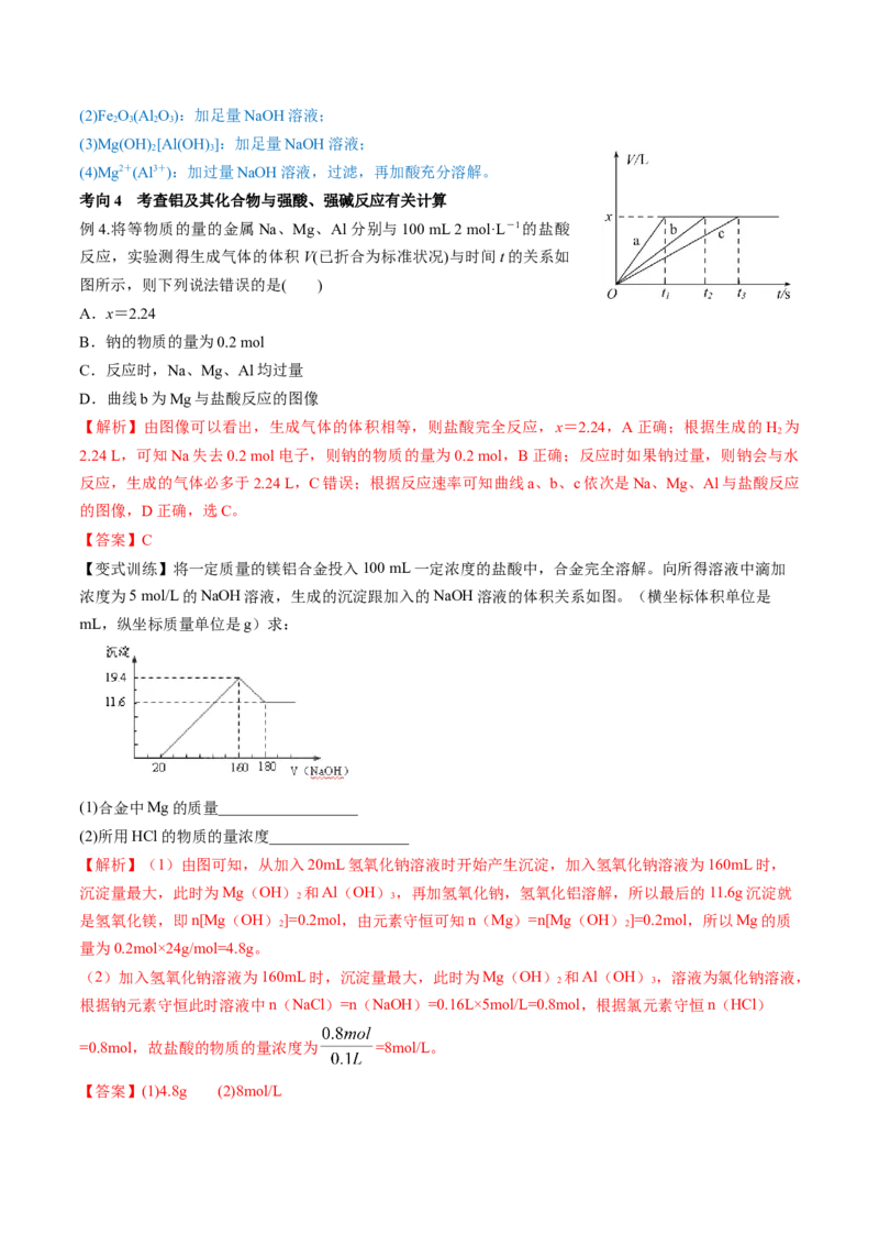第09讲镁、铝及其重要化合物（讲义）（解析版）_05高考化学_新高考复习资料_2024年新高考资料_一轮复习资料_完2024年高考化学一轮复习讲练测(课件+讲义+练习)（新高考）_讲义+练习