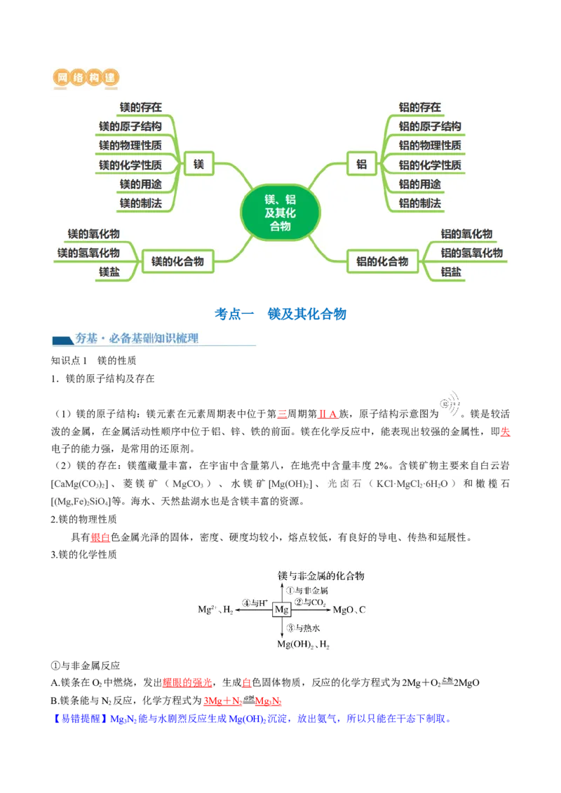第09讲镁、铝及其重要化合物（讲义）（解析版）_05高考化学_新高考复习资料_2024年新高考资料_一轮复习资料_完2024年高考化学一轮复习讲练测(课件+讲义+练习)（新高考）_讲义+练习
