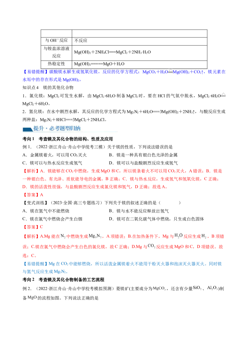 第09讲镁、铝及其重要化合物（讲义）（解析版）_05高考化学_新高考复习资料_2024年新高考资料_一轮复习资料_完2024年高考化学一轮复习讲练测(课件+讲义+练习)（新高考）_讲义+练习