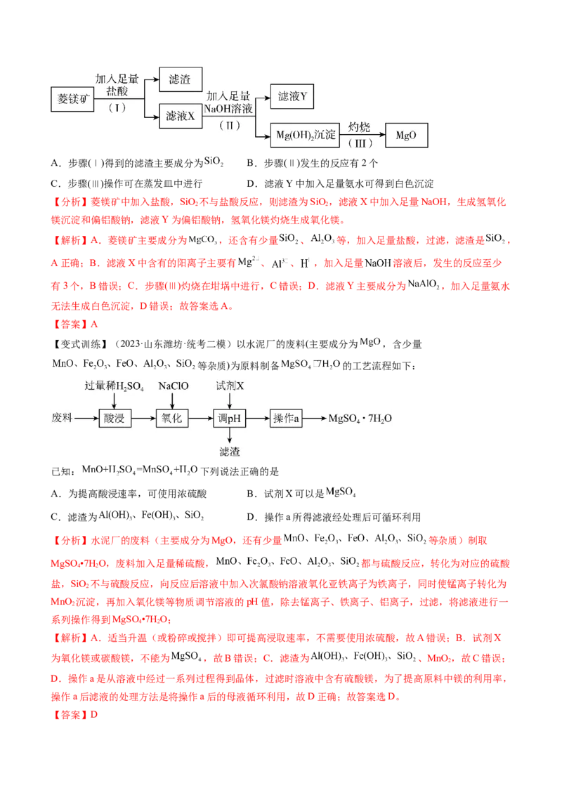 第09讲镁、铝及其重要化合物（讲义）（解析版）_05高考化学_新高考复习资料_2024年新高考资料_一轮复习资料_完2024年高考化学一轮复习讲练测(课件+讲义+练习)（新高考）_讲义+练习