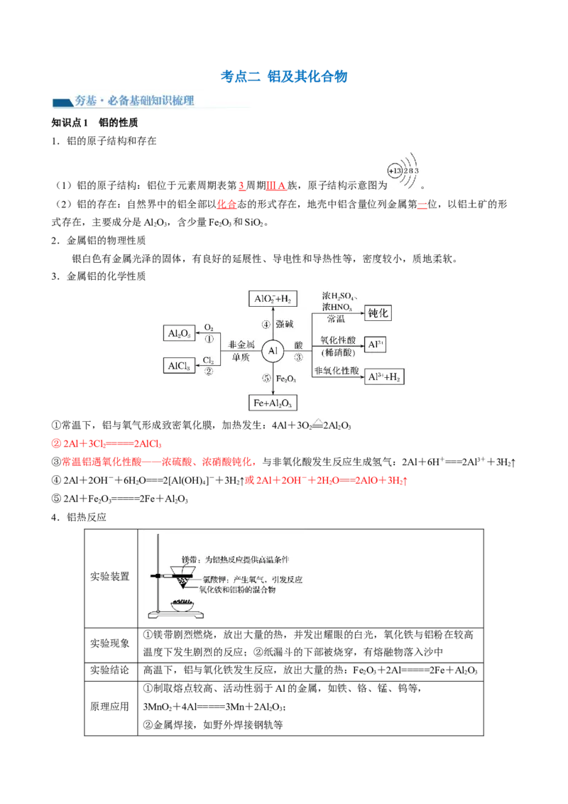第09讲镁、铝及其重要化合物（讲义）（解析版）_05高考化学_新高考复习资料_2024年新高考资料_一轮复习资料_完2024年高考化学一轮复习讲练测(课件+讲义+练习)（新高考）_讲义+练习