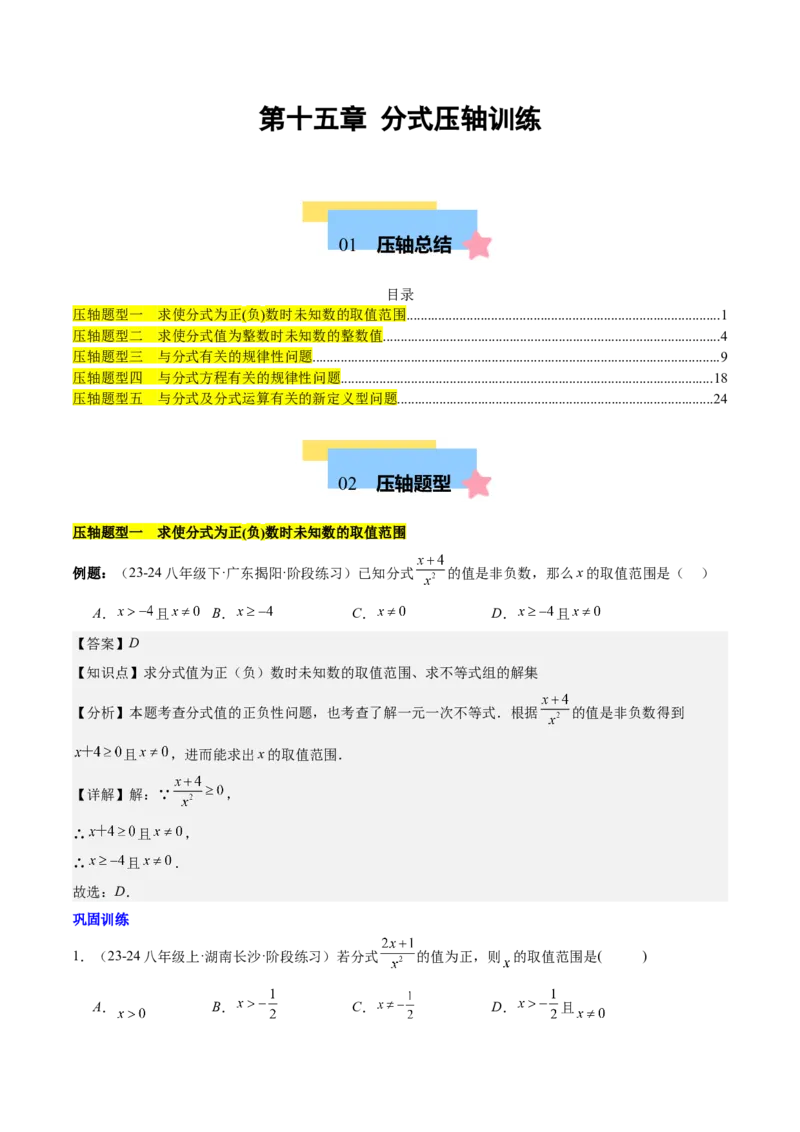 第十五章分式压轴训练（单元复习5类压轴）（教师版）_初中数学_八年级数学上册（人教版）_知识点汇总-U105_2025版