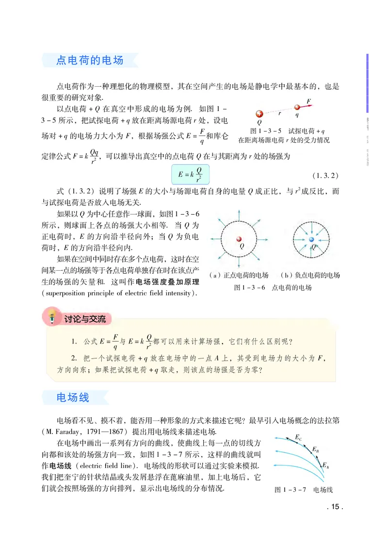 普通高中教科书&middot;物理必修第三册(1)_高中全套电子教材及答案。_01高中电子教材全套_物理_粤教版_高中年级_必修第三册