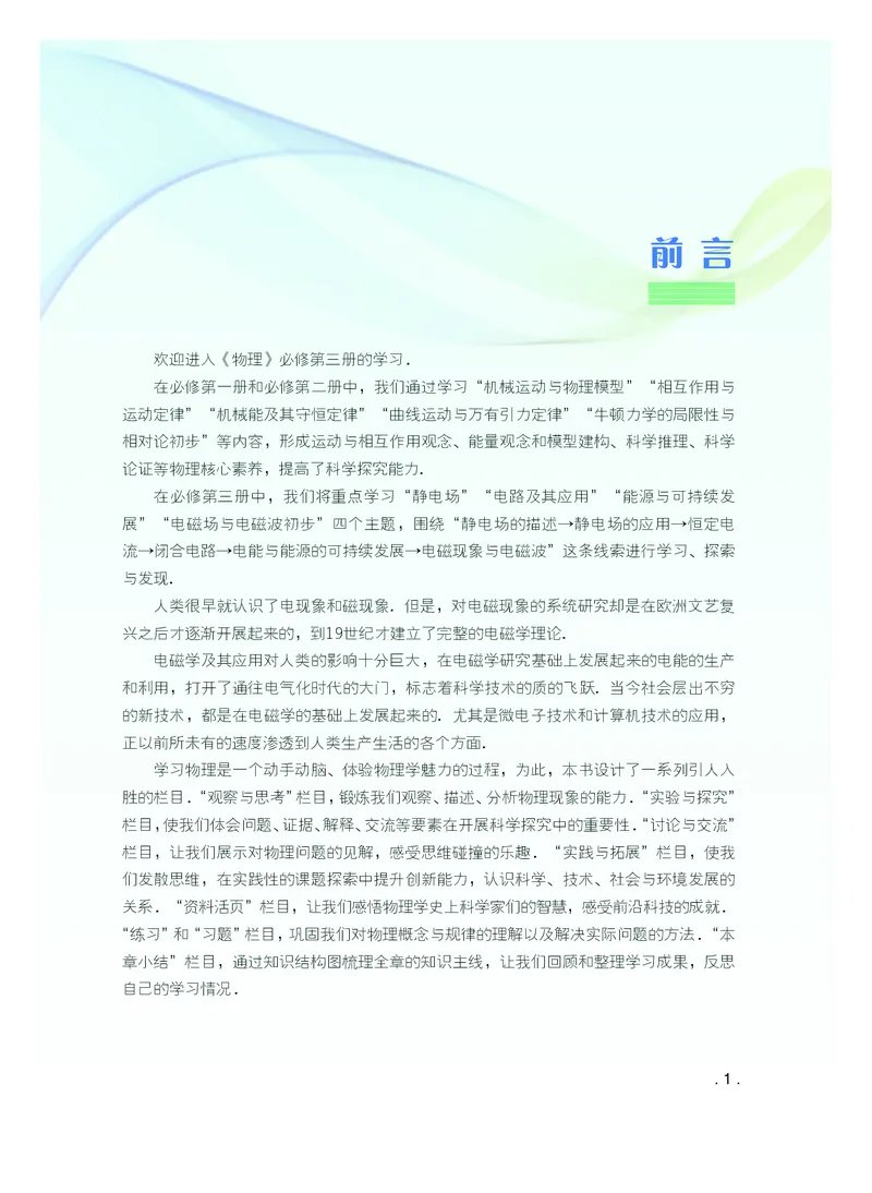 普通高中教科书&middot;物理必修第三册(1)_高中全套电子教材及答案。_01高中电子教材全套_物理_粤教版_高中年级_必修第三册
