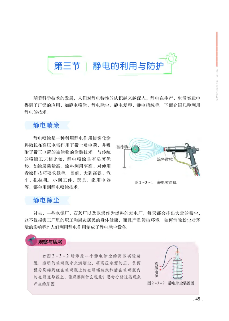 普通高中教科书&middot;物理必修第三册(1)_高中全套电子教材及答案。_01高中电子教材全套_物理_粤教版_高中年级_必修第三册