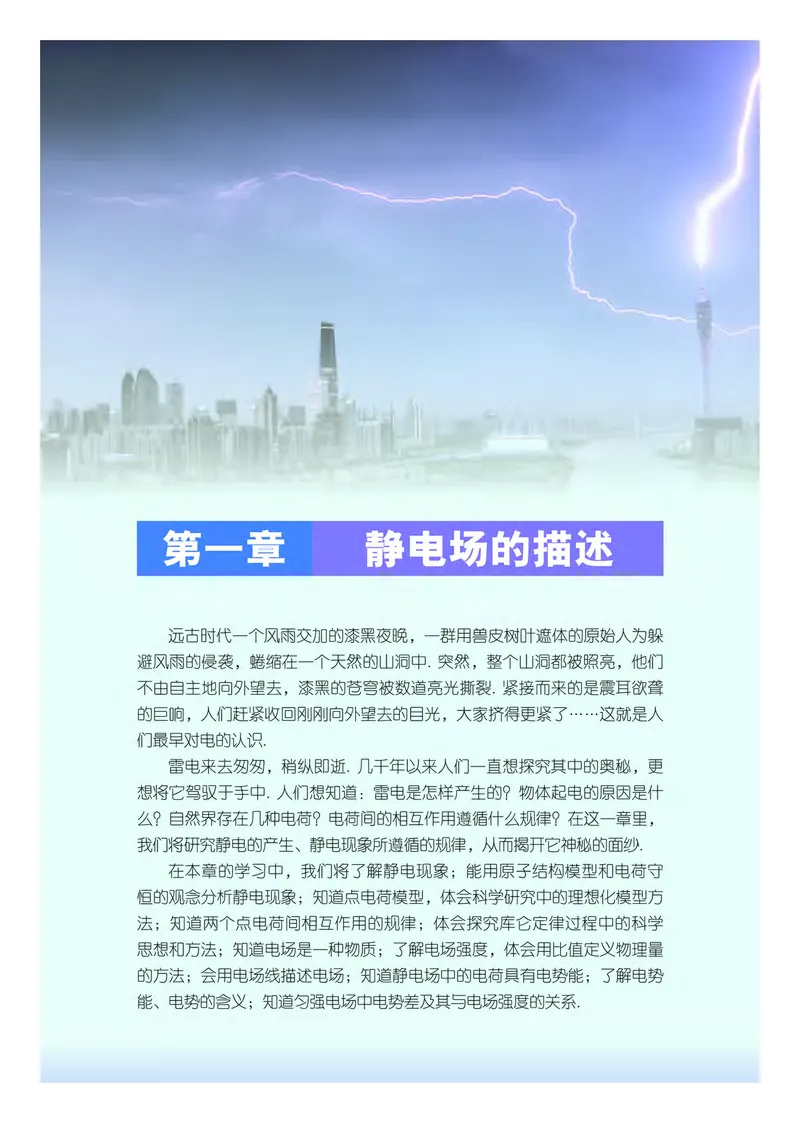 普通高中教科书&middot;物理必修第三册(1)_高中全套电子教材及答案。_01高中电子教材全套_物理_粤教版_高中年级_必修第三册