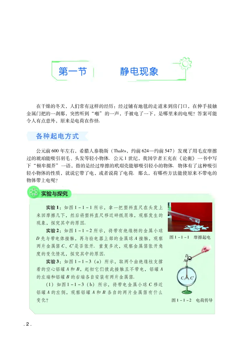 普通高中教科书&middot;物理必修第三册(1)_高中全套电子教材及答案。_01高中电子教材全套_物理_粤教版_高中年级_必修第三册