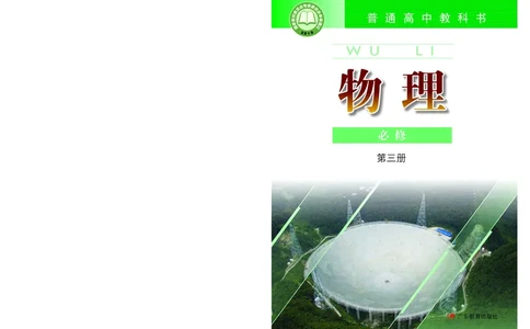 普通高中教科书&middot;物理必修第三册(1)_高中全套电子教材及答案。_01高中电子教材全套_物理_粤教版_高中年级_必修第三册