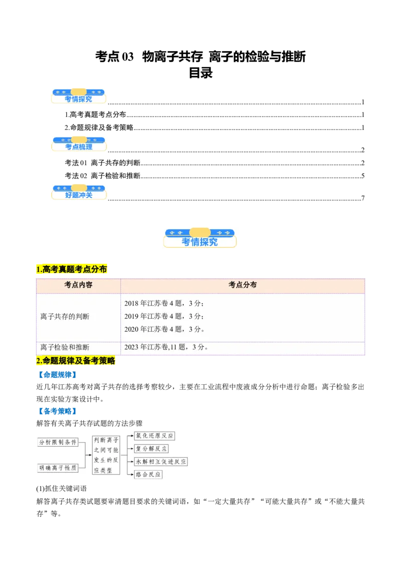 考点03离子共存离子的检验与推断（原卷版）_05高考化学_新高考复习资料_2025年新高考资料_备战2025年高考化学一轮复习考点帮（江苏专用）3278150