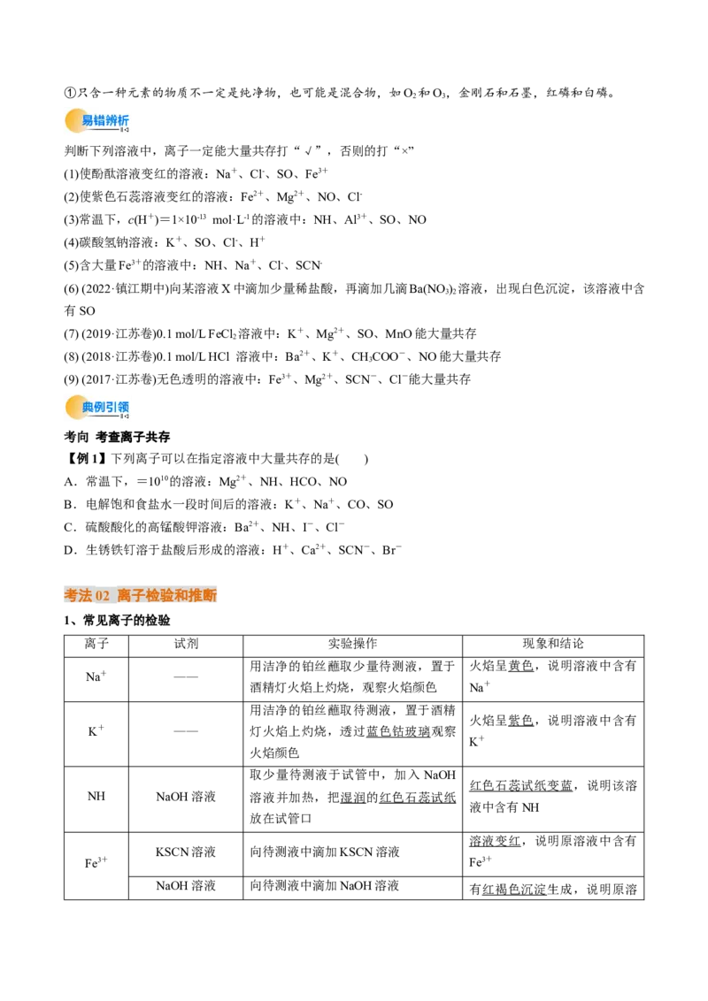考点03离子共存离子的检验与推断（原卷版）_05高考化学_新高考复习资料_2025年新高考资料_备战2025年高考化学一轮复习考点帮（江苏专用）3278150