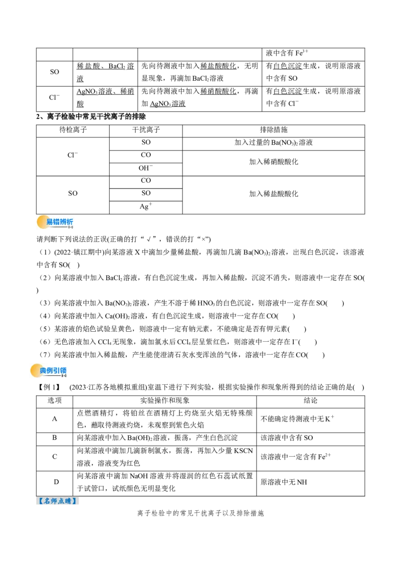 考点03离子共存离子的检验与推断（原卷版）_05高考化学_新高考复习资料_2025年新高考资料_备战2025年高考化学一轮复习考点帮（江苏专用）3278150