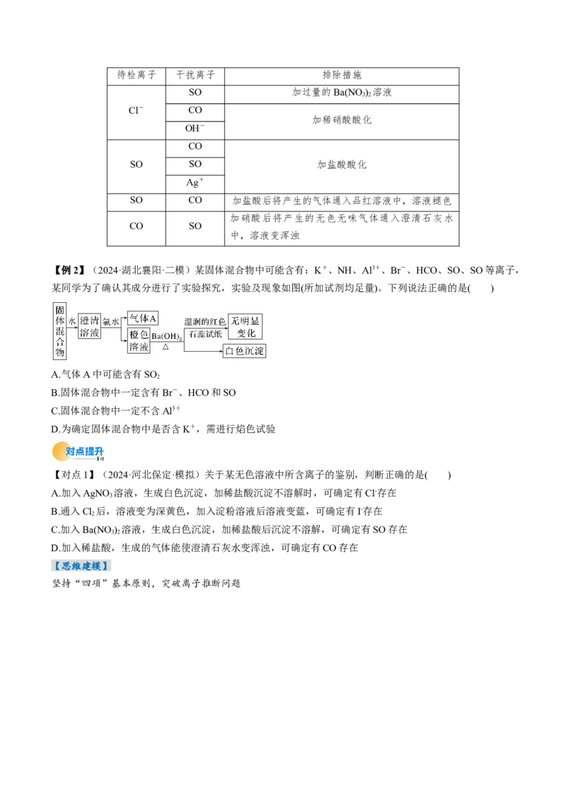 考点03离子共存离子的检验与推断（原卷版）_05高考化学_新高考复习资料_2025年新高考资料_备战2025年高考化学一轮复习考点帮（江苏专用）3278150