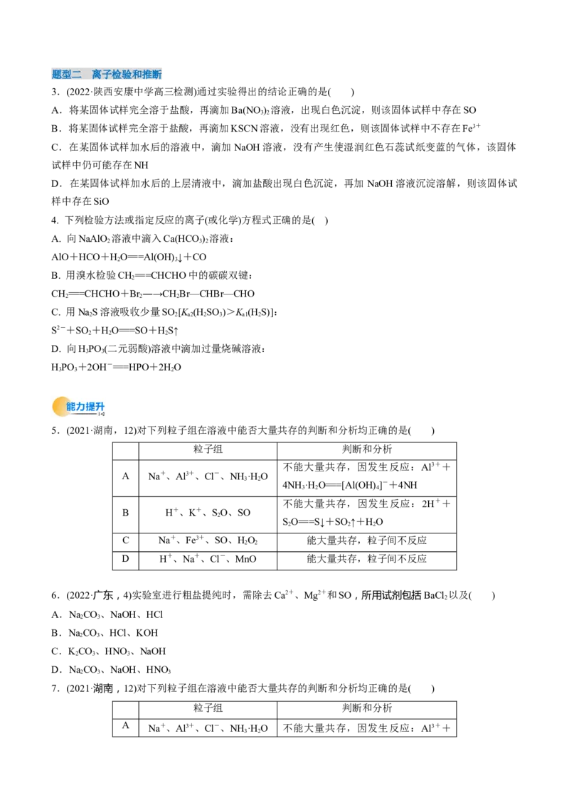 考点03离子共存离子的检验与推断（原卷版）_05高考化学_新高考复习资料_2025年新高考资料_备战2025年高考化学一轮复习考点帮（江苏专用）3278150