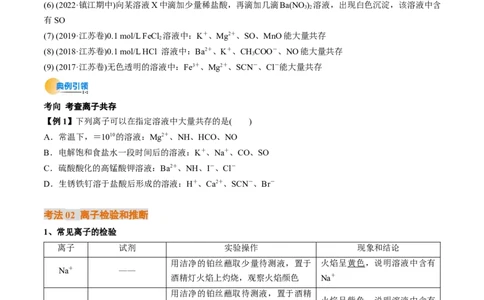 考点03离子共存离子的检验与推断（原卷版）_05高考化学_新高考复习资料_2025年新高考资料_备战2025年高考化学一轮复习考点帮（江苏专用）3278150