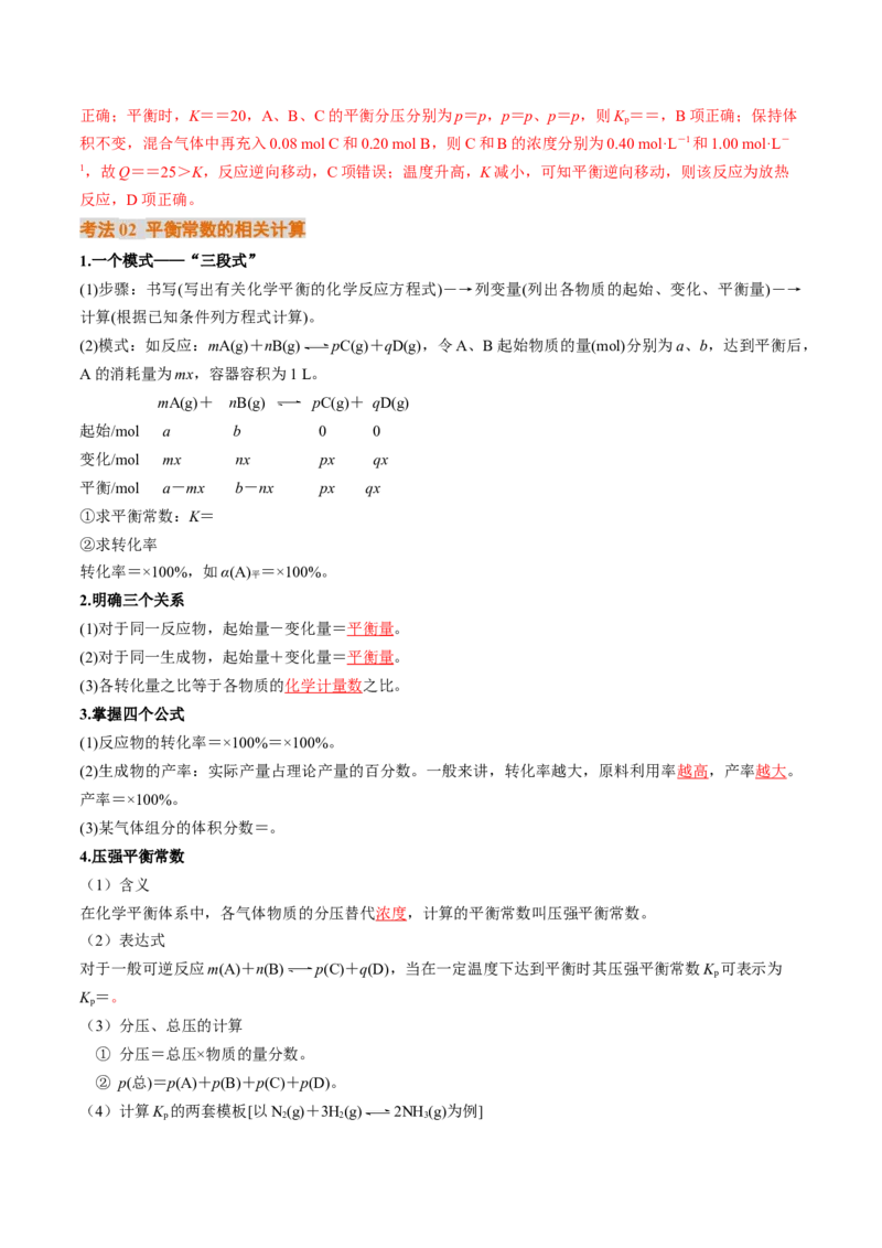 考点27化学平衡常数及其相关计算（核心考点精讲精练）-备战2025年高考化学一轮复习考点帮（新高考通用）（解析版）_05高考化学_2025年新高考资料_一轮复习