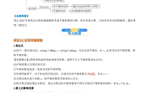 考点27化学平衡常数及其相关计算（核心考点精讲精练）-备战2025年高考化学一轮复习考点帮（新高考通用）（解析版）_05高考化学_2025年新高考资料_一轮复习