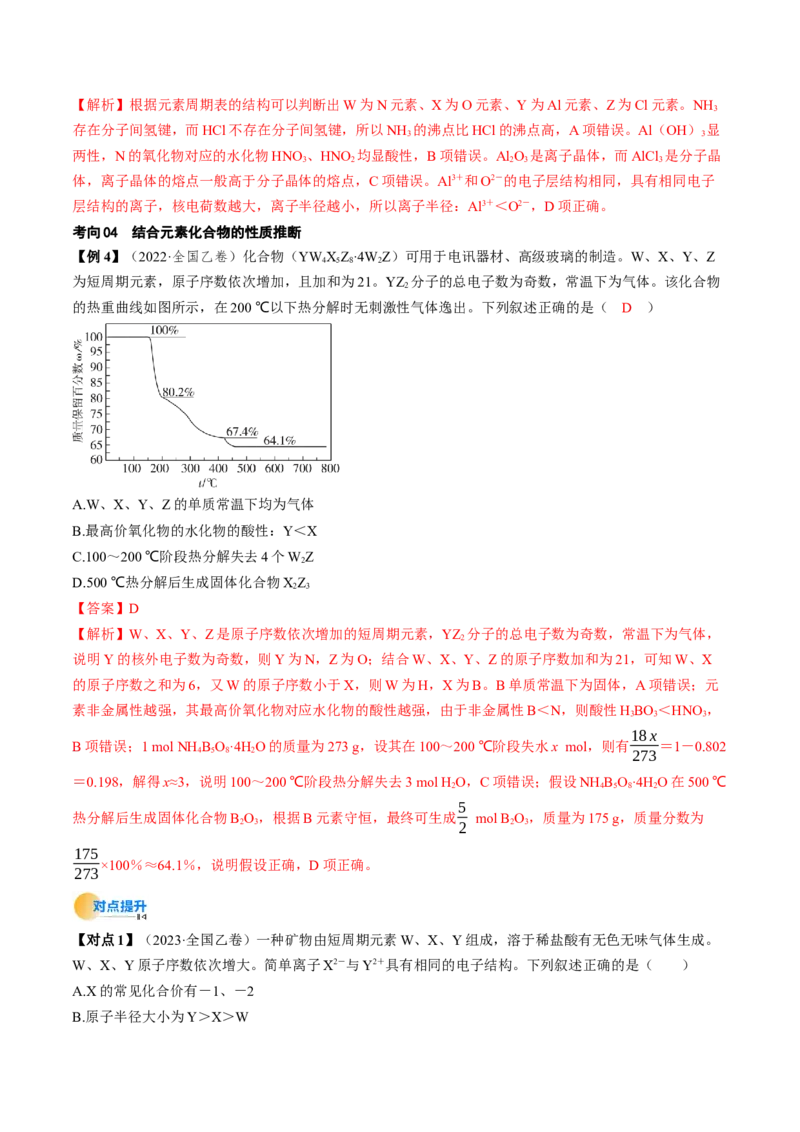 考点17元素周期表元素周期律（核心考点精讲精练）-备战2025年高考化学一轮复习考点帮（新高考通用）（解析版）_05高考化学_2025年新高考资料_一轮复习
