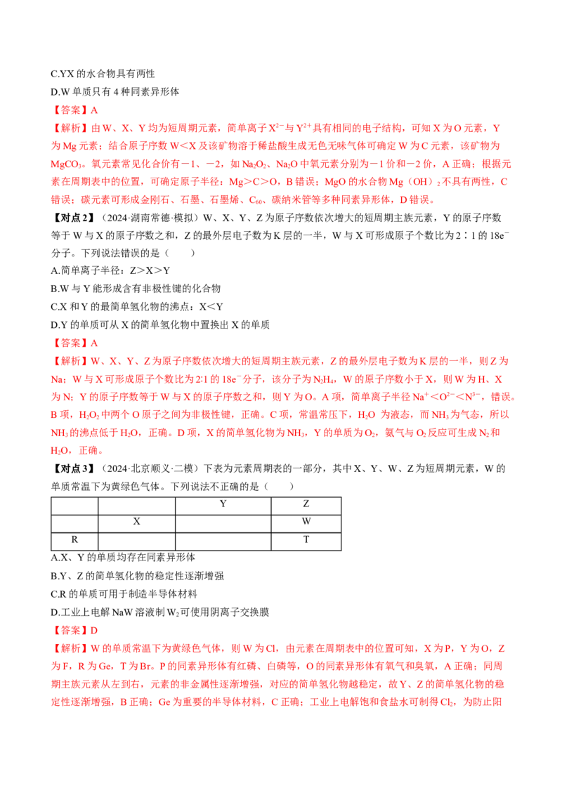考点17元素周期表元素周期律（核心考点精讲精练）-备战2025年高考化学一轮复习考点帮（新高考通用）（解析版）_05高考化学_2025年新高考资料_一轮复习