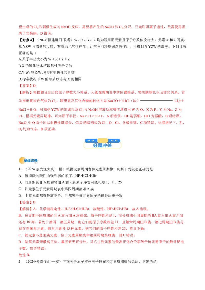 考点17元素周期表元素周期律（核心考点精讲精练）-备战2025年高考化学一轮复习考点帮（新高考通用）（解析版）_05高考化学_2025年新高考资料_一轮复习