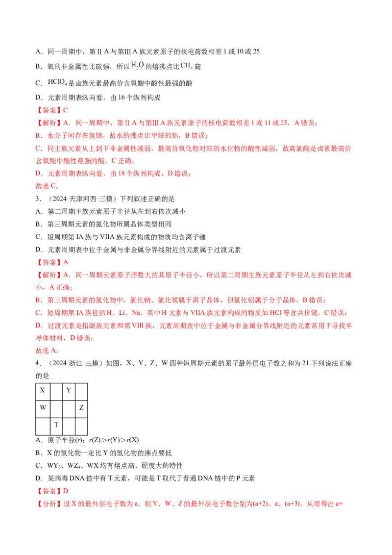 考点17元素周期表元素周期律（核心考点精讲精练）-备战2025年高考化学一轮复习考点帮（新高考通用）（解析版）_05高考化学_2025年新高考资料_一轮复习