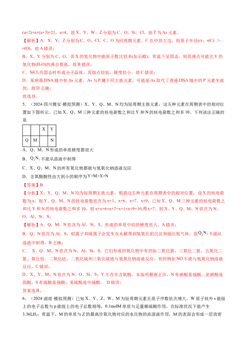 考点17元素周期表元素周期律（核心考点精讲精练）-备战2025年高考化学一轮复习考点帮（新高考通用）（解析版）_05高考化学_2025年新高考资料_一轮复习