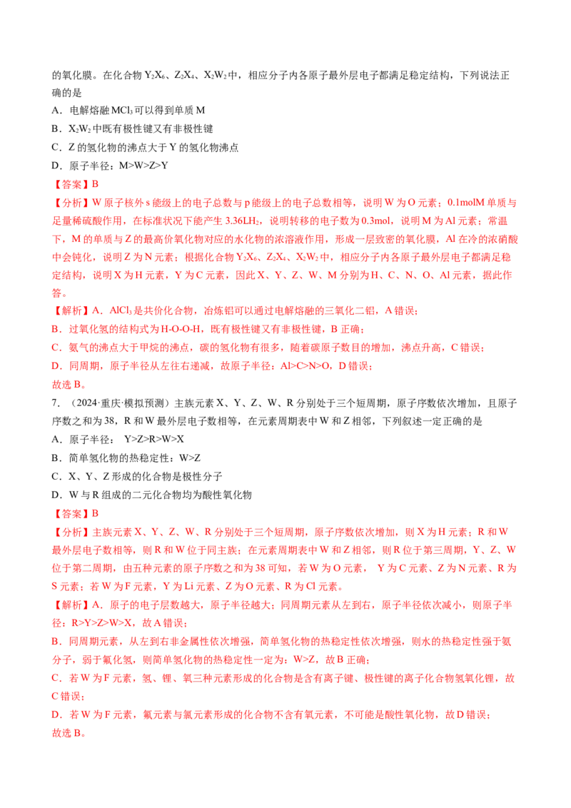 考点17元素周期表元素周期律（核心考点精讲精练）-备战2025年高考化学一轮复习考点帮（新高考通用）（解析版）_05高考化学_2025年新高考资料_一轮复习