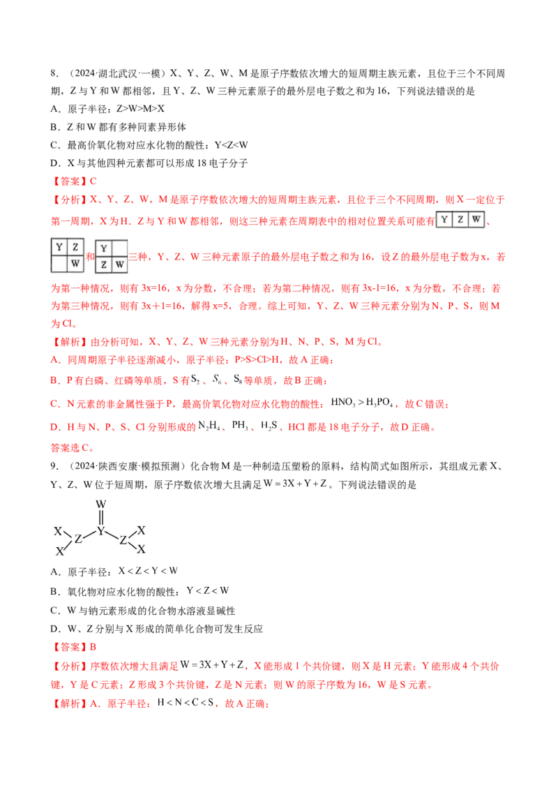 考点17元素周期表元素周期律（核心考点精讲精练）-备战2025年高考化学一轮复习考点帮（新高考通用）（解析版）_05高考化学_2025年新高考资料_一轮复习