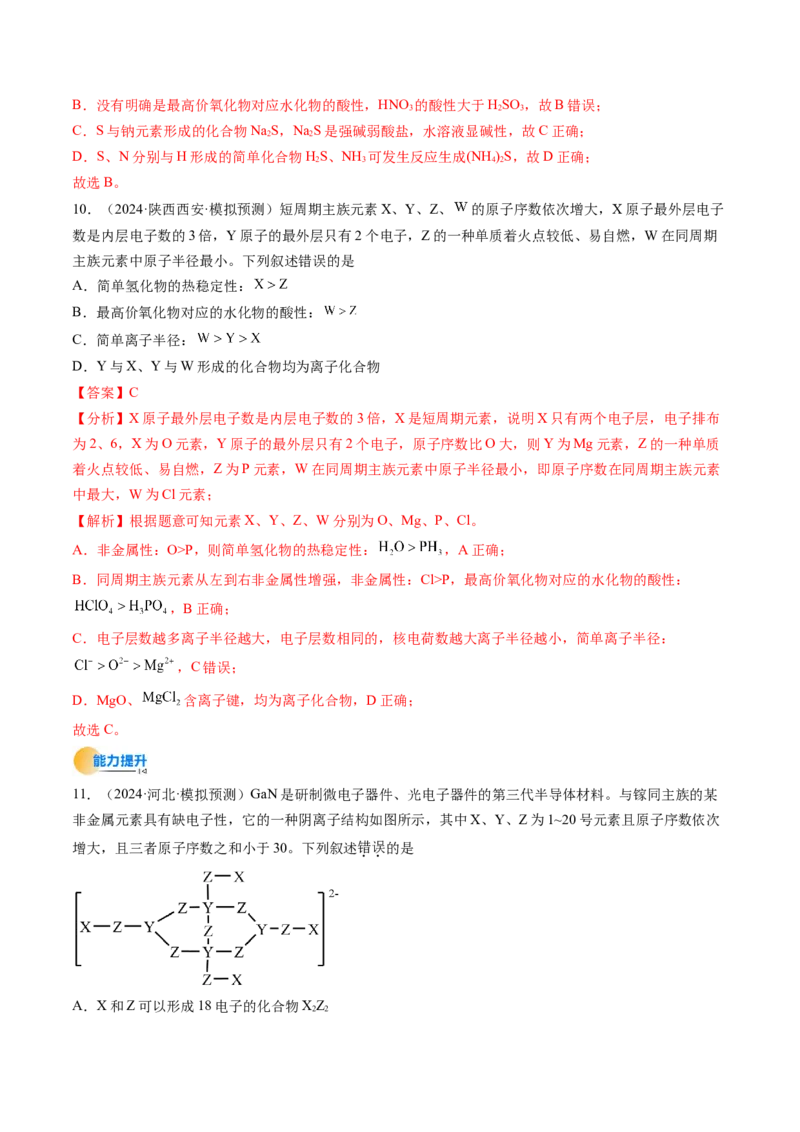 考点17元素周期表元素周期律（核心考点精讲精练）-备战2025年高考化学一轮复习考点帮（新高考通用）（解析版）_05高考化学_2025年新高考资料_一轮复习