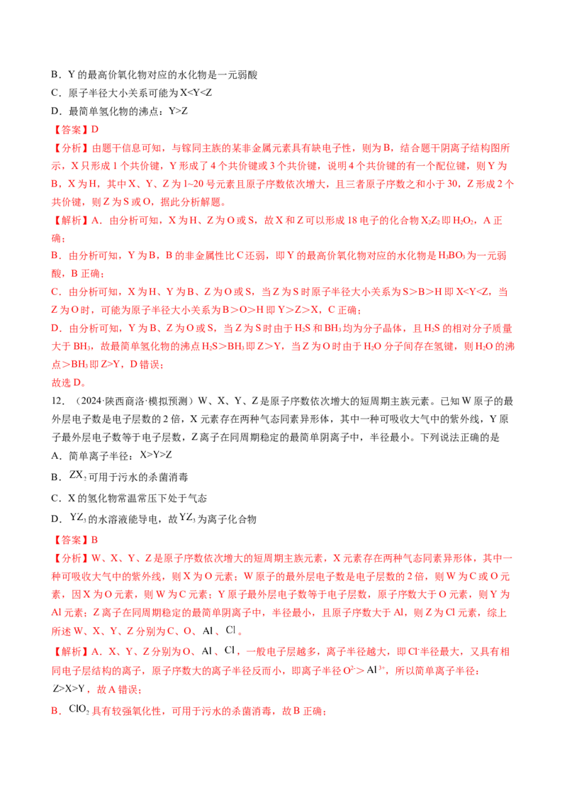 考点17元素周期表元素周期律（核心考点精讲精练）-备战2025年高考化学一轮复习考点帮（新高考通用）（解析版）_05高考化学_2025年新高考资料_一轮复习