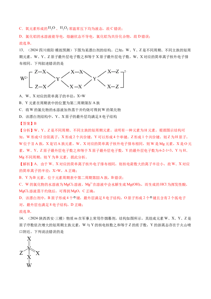 考点17元素周期表元素周期律（核心考点精讲精练）-备战2025年高考化学一轮复习考点帮（新高考通用）（解析版）_05高考化学_2025年新高考资料_一轮复习