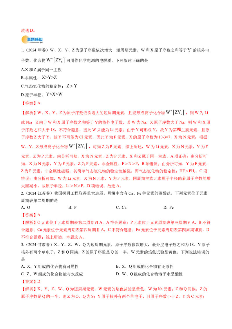 考点17元素周期表元素周期律（核心考点精讲精练）-备战2025年高考化学一轮复习考点帮（新高考通用）（解析版）_05高考化学_2025年新高考资料_一轮复习