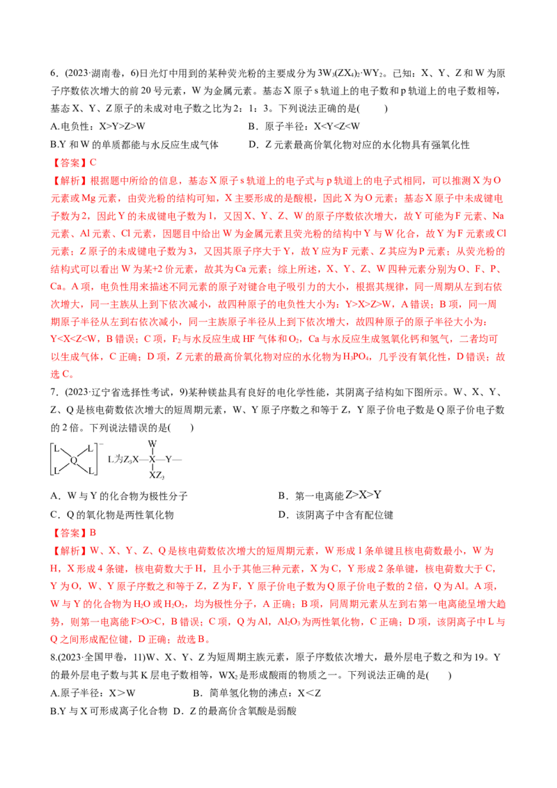 考点17元素周期表元素周期律（核心考点精讲精练）-备战2025年高考化学一轮复习考点帮（新高考通用）（解析版）_05高考化学_2025年新高考资料_一轮复习