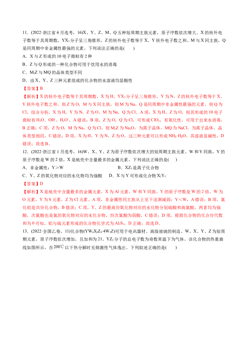考点17元素周期表元素周期律（核心考点精讲精练）-备战2025年高考化学一轮复习考点帮（新高考通用）（解析版）_05高考化学_2025年新高考资料_一轮复习